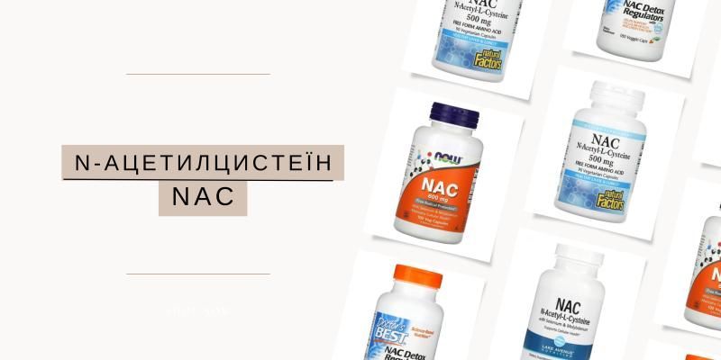 NAC (N-ацетилцистеїн): переваги, дозування, використання і більше