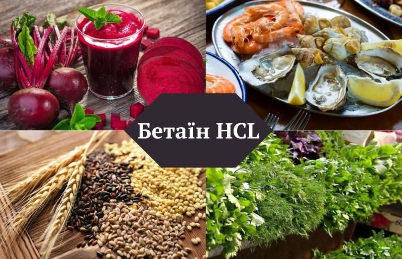 Бетаїн HCL та його користь